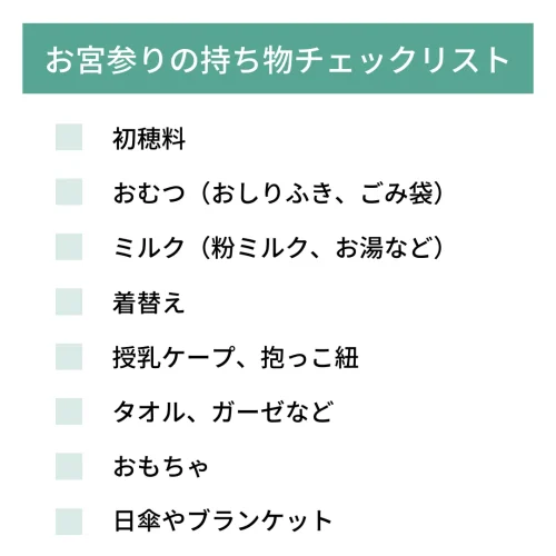 持ち物チェックリスト
