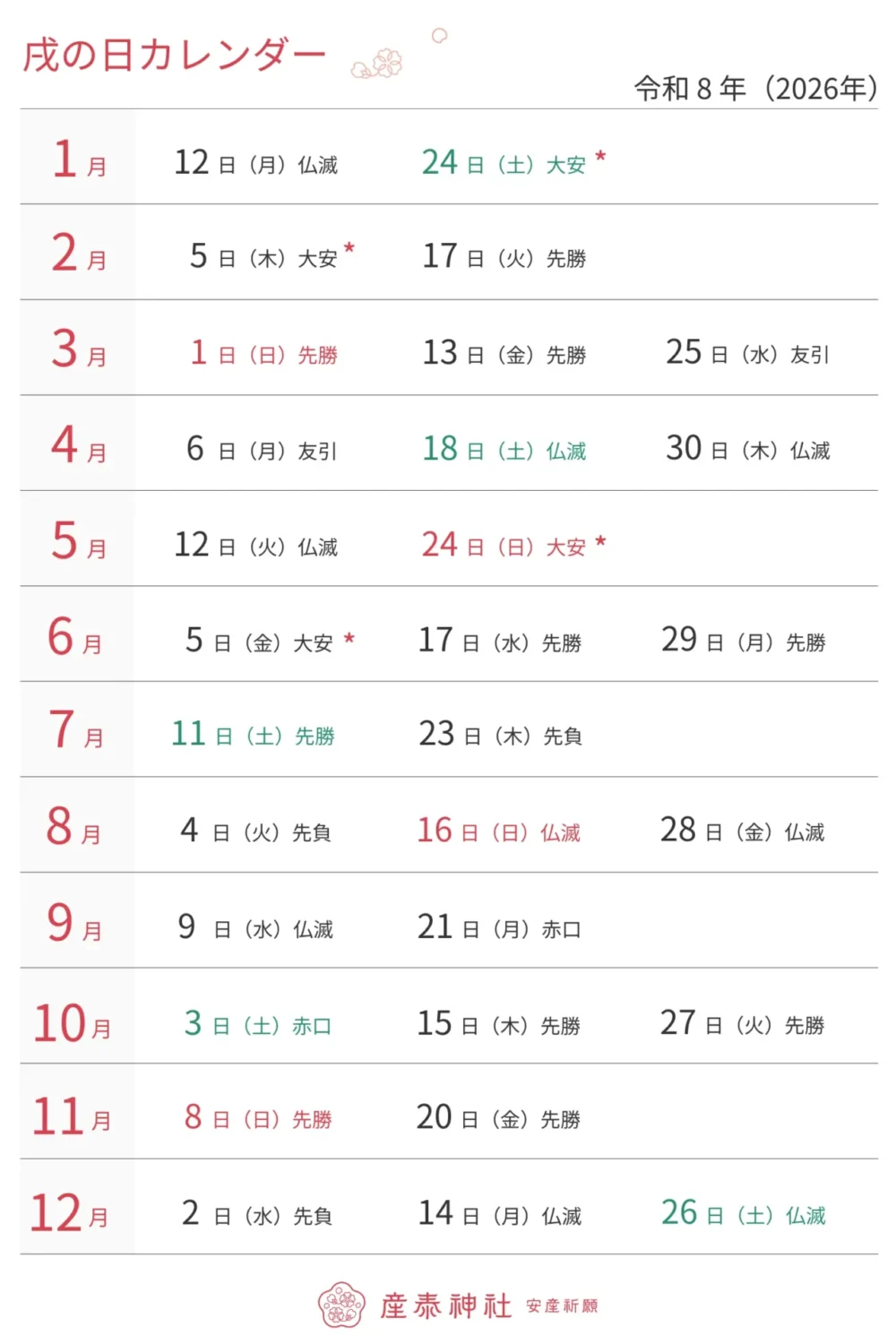 2026年戌の日カレンダー
