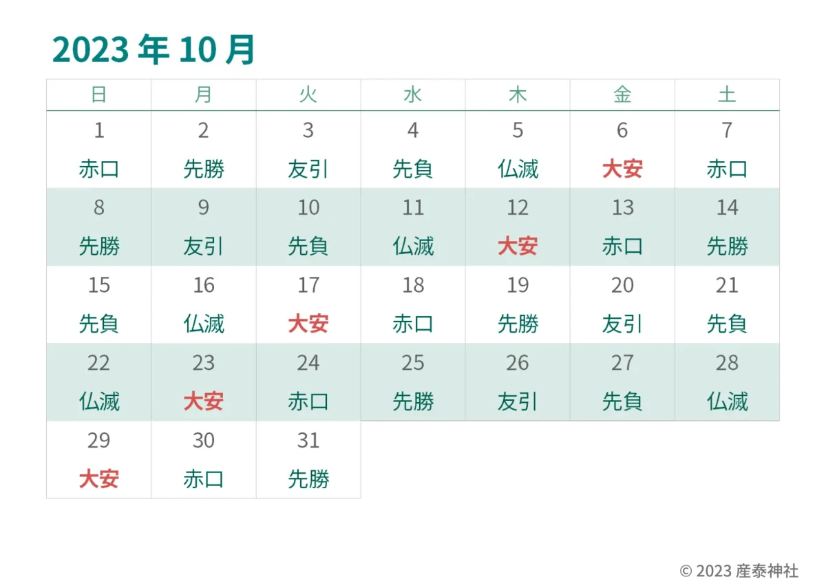 2023年10月の大安カレンダー