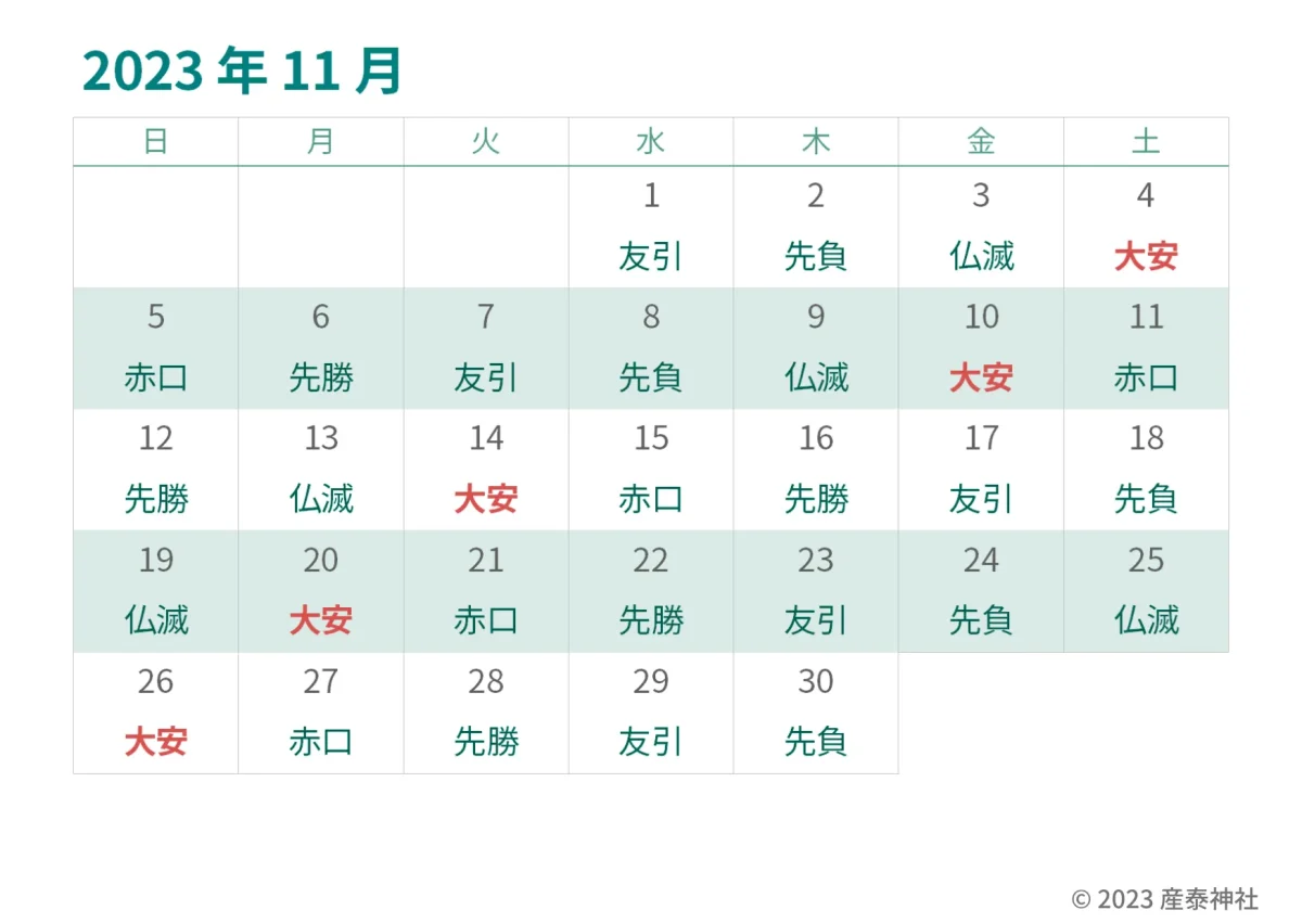 2023年11月の大安カレンダー