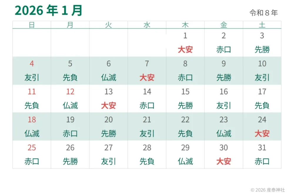 2026年1月大安カレンダー