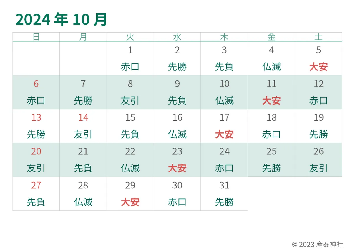 2024年10月大安カレンダー