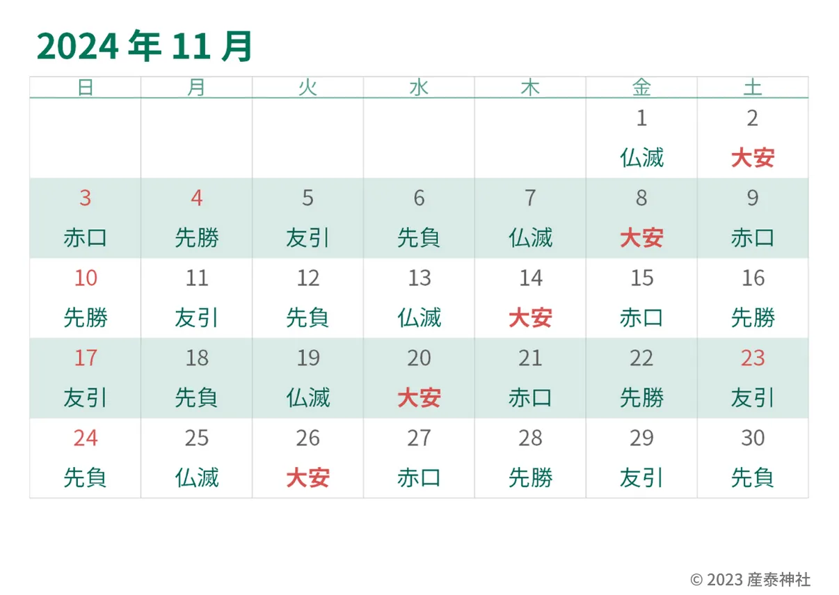 2024年11月大安カレンダー