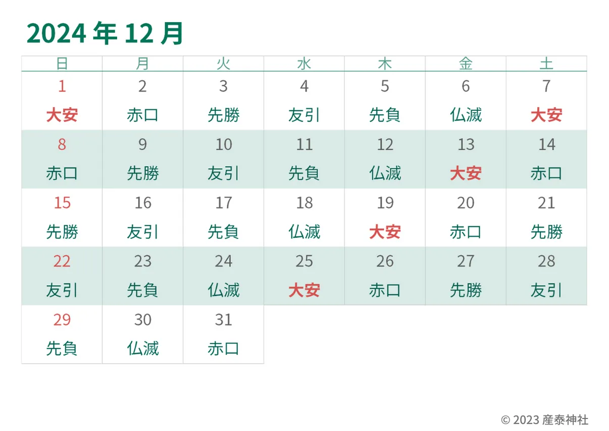 2024年12月大安カレンダー