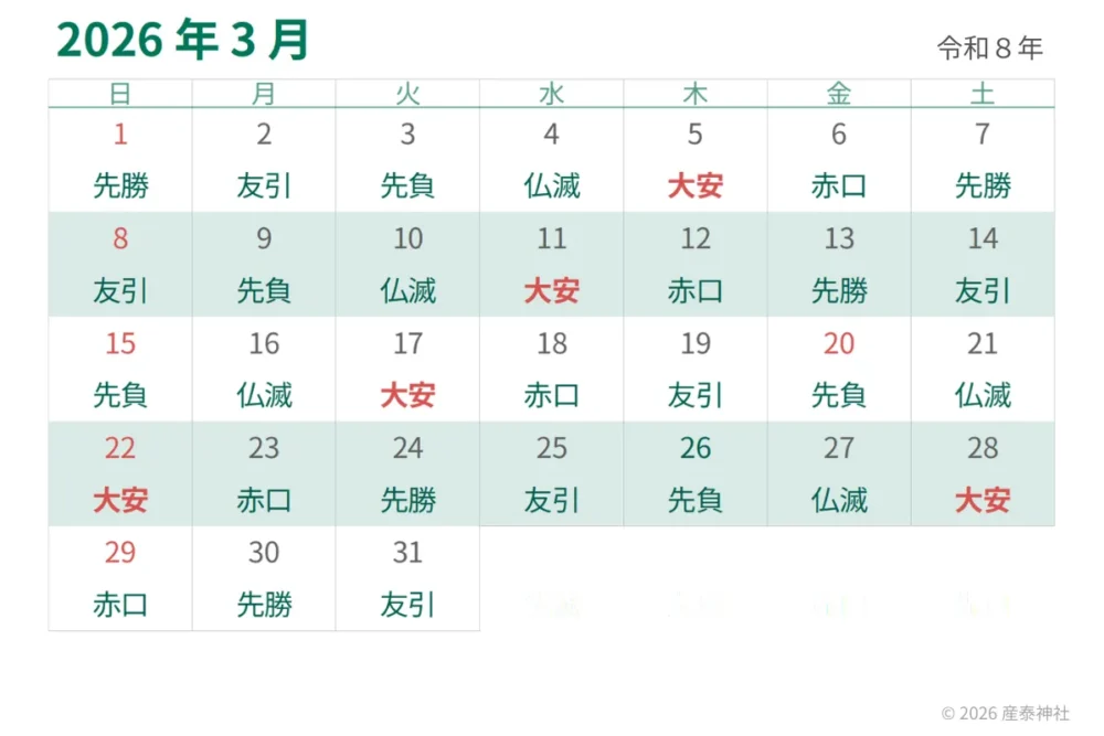 2026年3月大安カレンダー