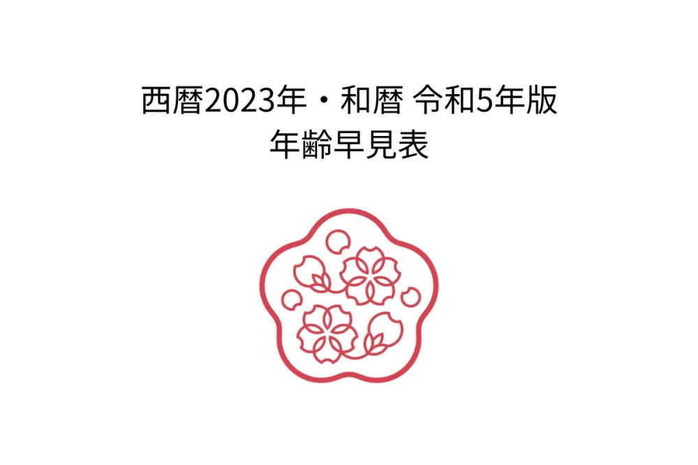 【完全保存版】2023年（令和５年） 年齢早見表