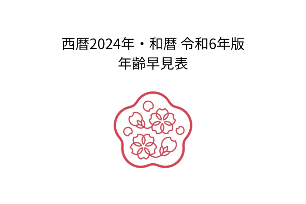 【保存版】2024年（令和６年） 年齢早見表