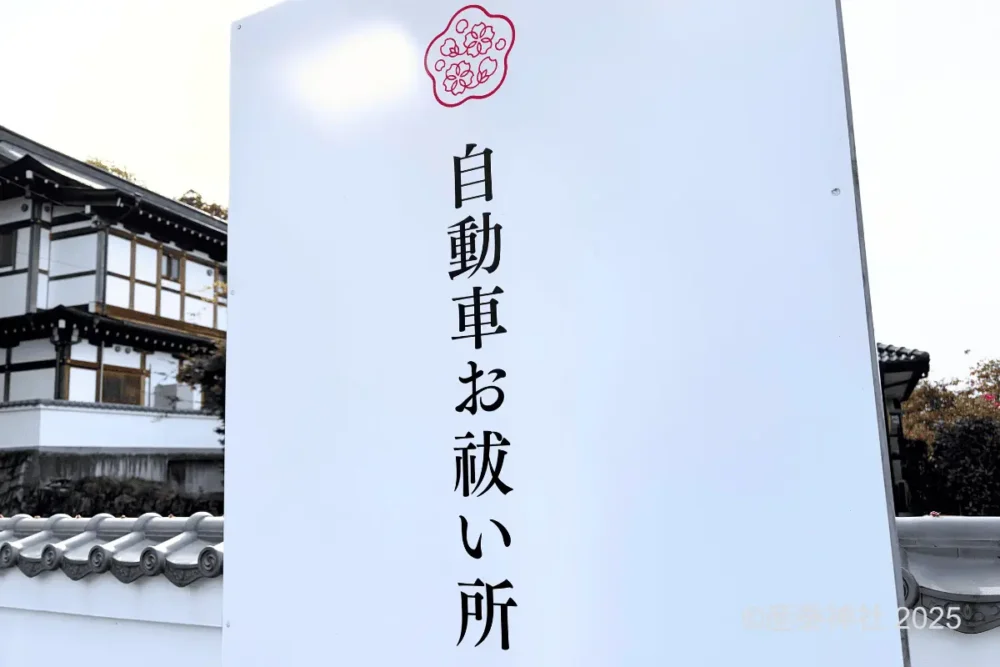 自動車お祓い所