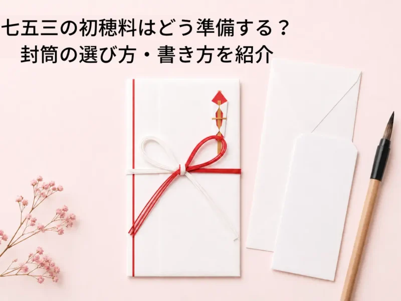 【2026年 七五三】七五三の初穂料はどう準備する？封筒の選び方・書き方を紹介！