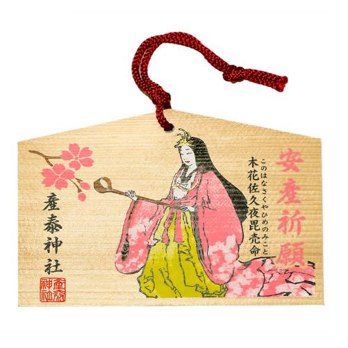 安産絵馬<br>(木花佐久夜毘売命)