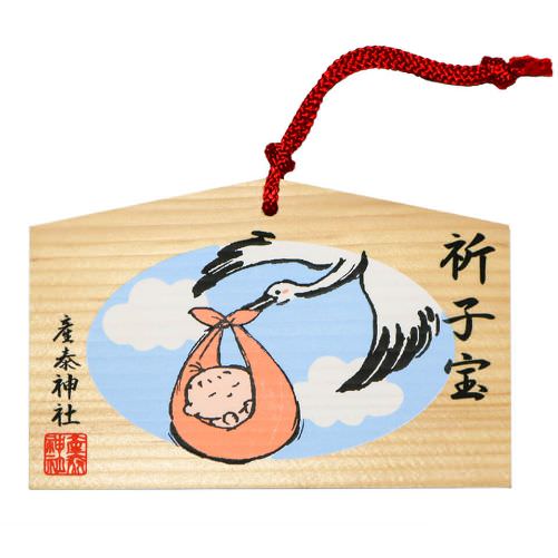 子宝絵馬
