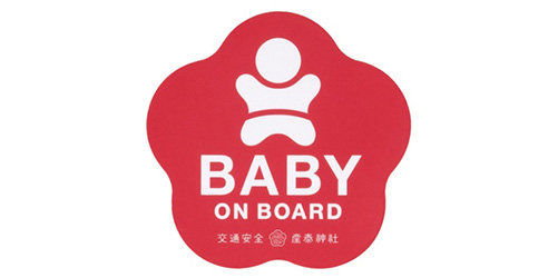 交通安全守<br>（BABY ON BOARD）