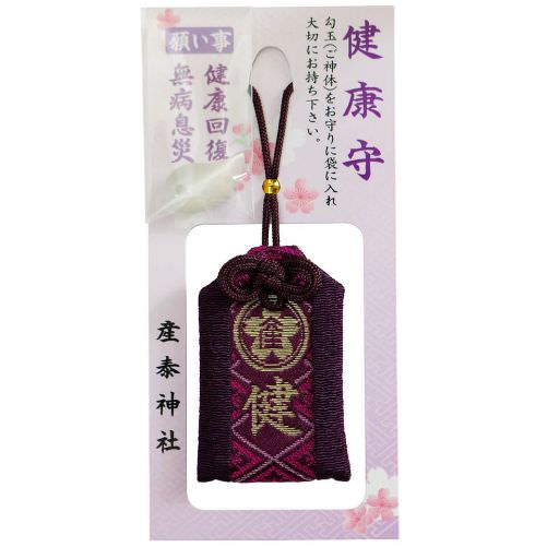 健康守