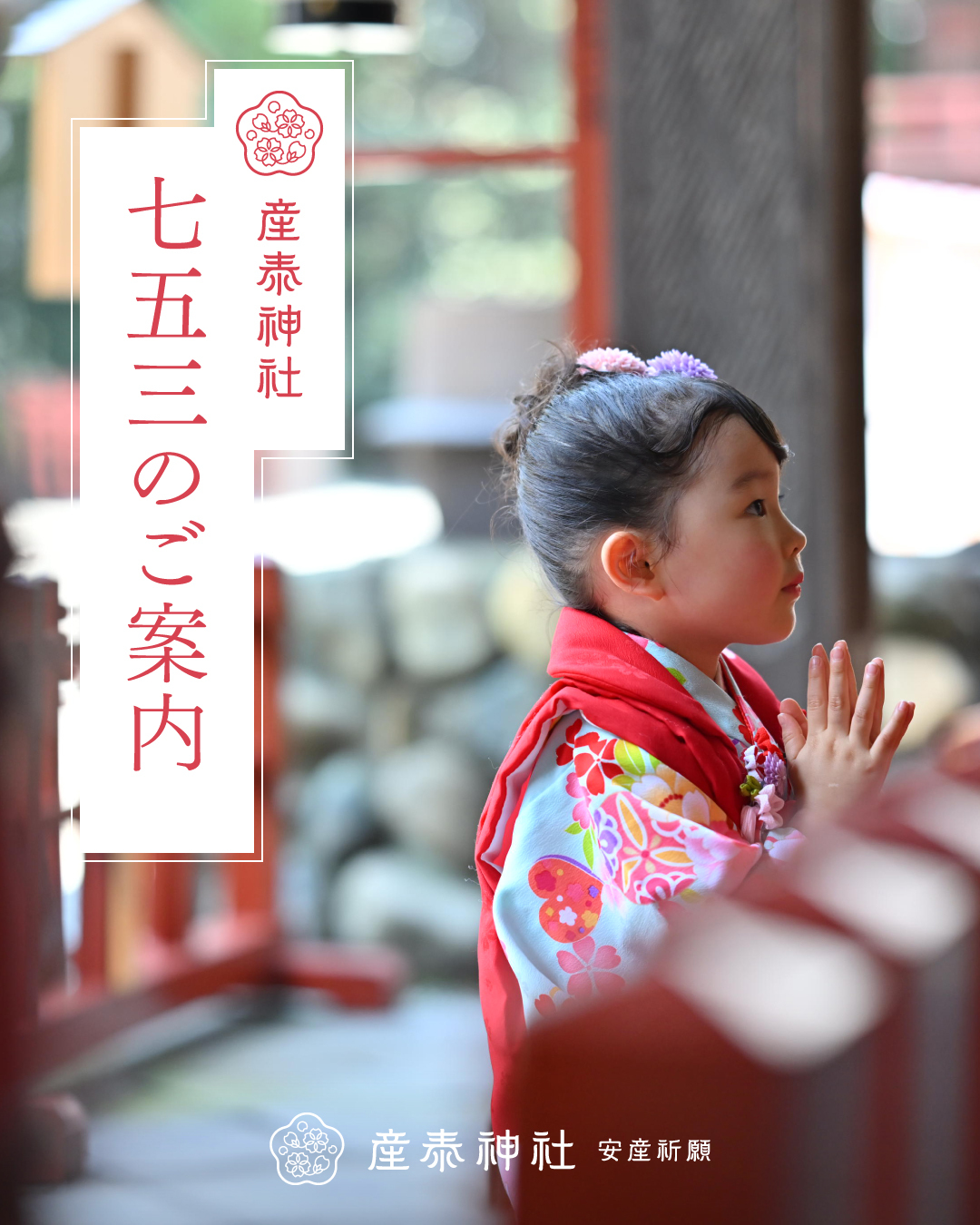 七五三詣のお知らせ